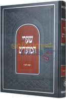 שערי המועדים ראש השנה