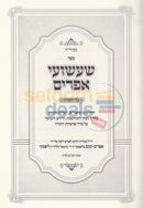 שעשועי אפרים על התורה