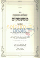 שו״ת ממעמקים - ב כרכים