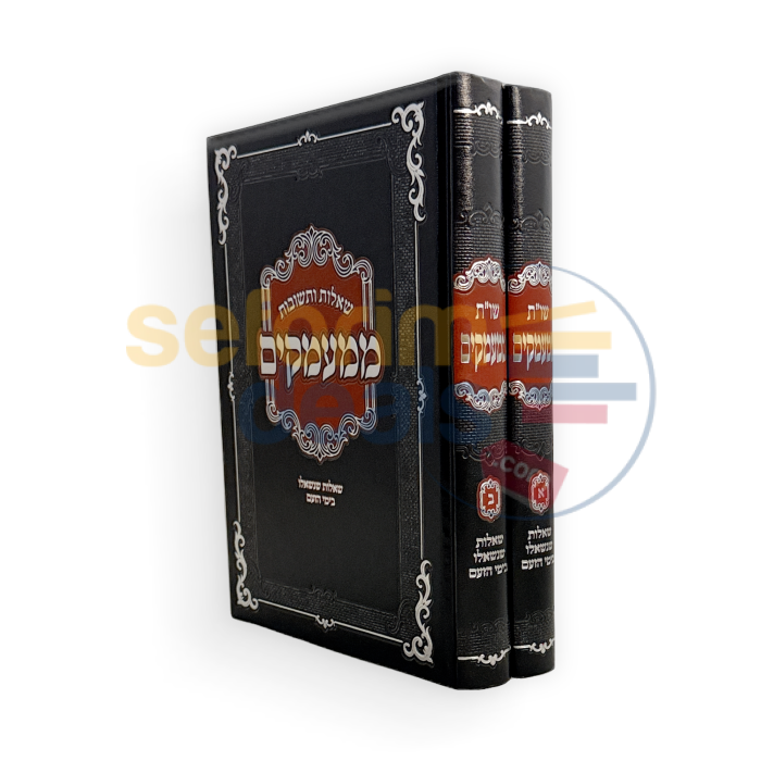 שו״ת ממעמקים - ב כרכים