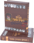 שו״ת מנחם משיב נפשי - ב כרכים