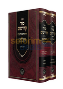 סוד קדושים ירח האיתנים - ב כרכים