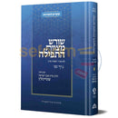 שורש מצות התפילה עם ביאורי הרב שטיינזלץ חלק ב