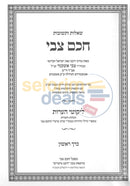 שו’ת חכם צבי - עם ליקוטי הערות - ב כרכים