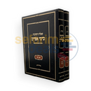 שו’ת כרמי אפרים - ב כרכים