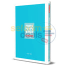 שווה לכל נפש - הגדה של פסח