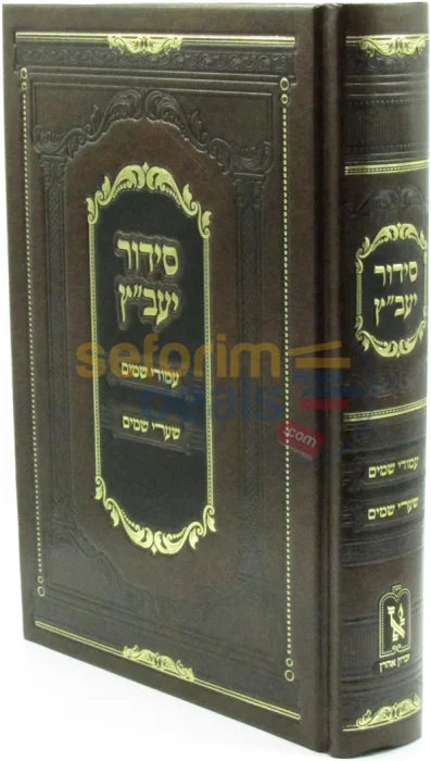 סידור יעב’ץ - זכרון אהרן