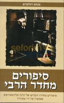 סיפורים מחדר הרבי