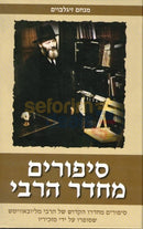 סיפורים מחדר הרבי