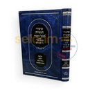 שיעורי המצוות לליל הסדר