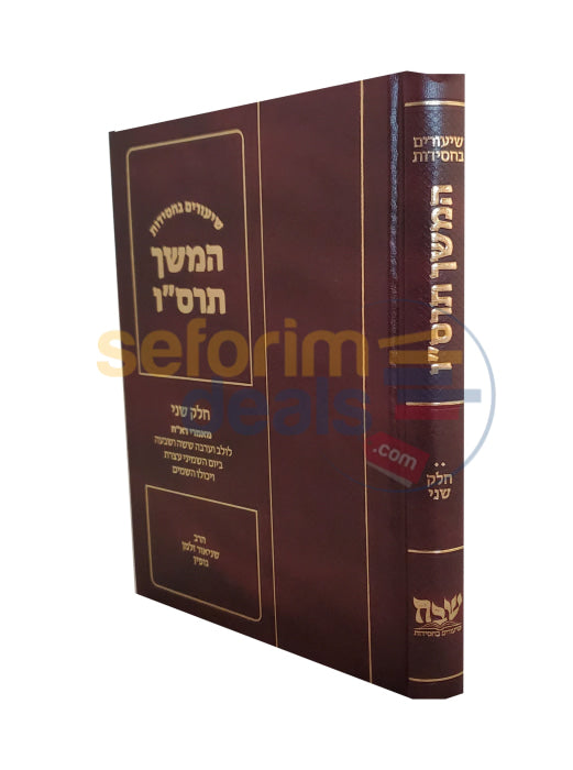 שיעורים בחסידות תרס’ו חלק ב