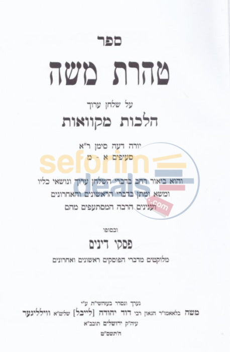 Taharas Moshe - 2 Vol. Set