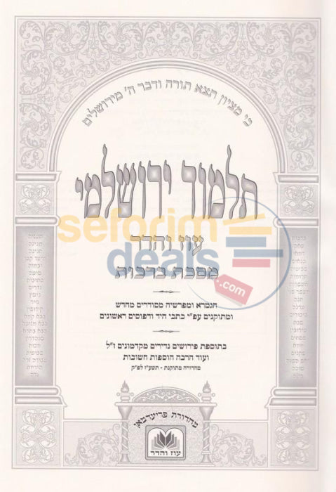 Talmud Yerushalmi - 10 Vol. Set Peninim