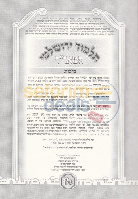 Talmud Yerushalmi Hamaor Hamevoar - Peninim 21 Vol. Set