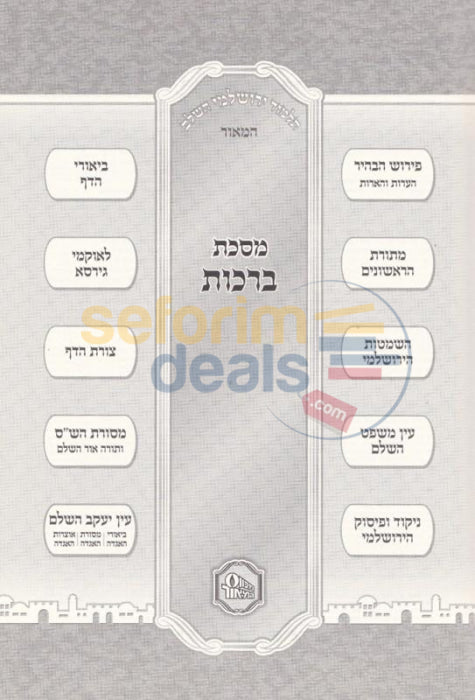 Talmud Yerushalmi Hamaor Hamevoar - Peninim 21 Vol. Set