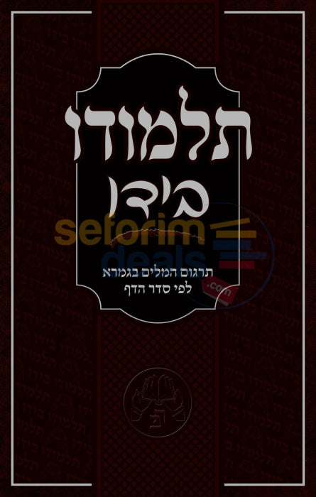 Talmudo Beyado - Complete Shas Hardcover Gemara Dictionary