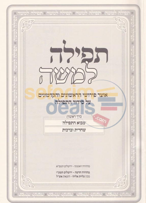 Tefillah Lmoshe - 2 Vol. Set