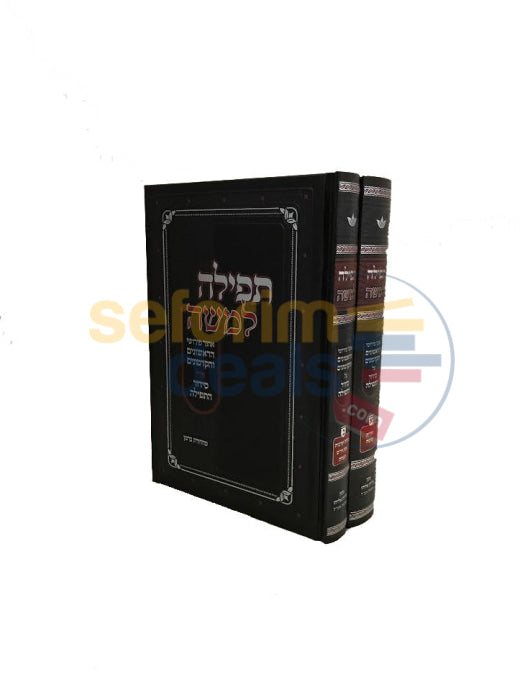 Tefillah Lmoshe - 2 Vol. Set