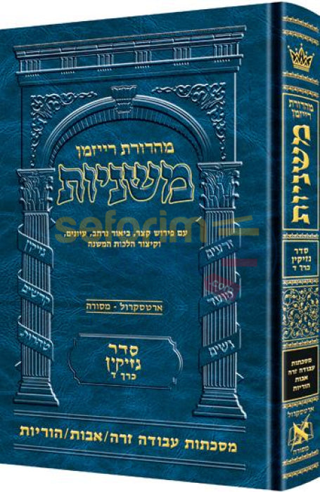 The Artscroll Ryzman Edition Hebrew Mishnah Avodah Zara - Avos Horayos