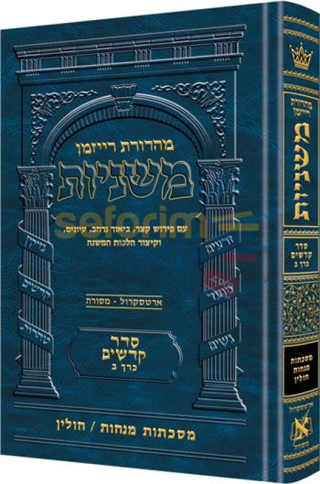 The Artscroll Ryzman Edition Hebrew Mishnah Menachos-Chullin -