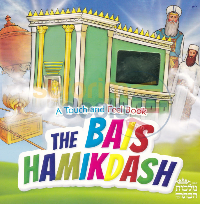 The Bais Hamikdash - A Touch And Feel Book