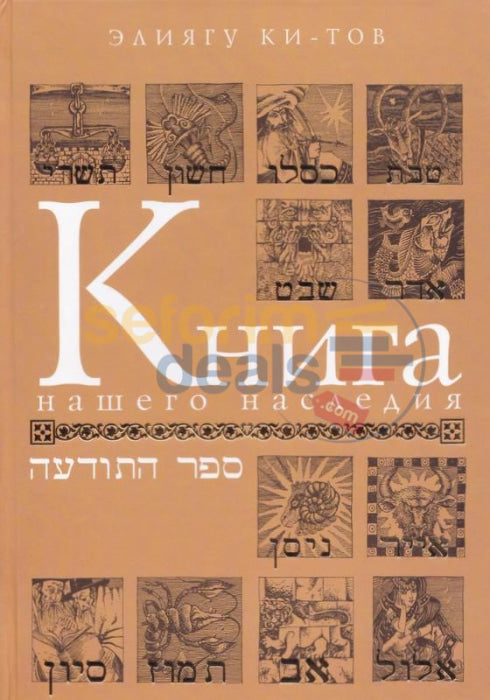 The Book Of Our Heritage - Russian Sefer Hatodaa