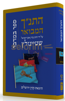 The Koren Steinsaltz Tanach Hamevoar - Bamidbar