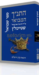 The Koren Steinsaltz Tanach Hamevoar - Shmuel