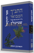 The Koren Steinsaltz Tanach Hamevoar - Yechezkel