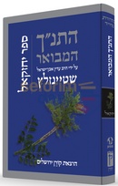The Koren Steinsaltz Tanach Hamevoar - Yechezkel