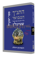 The Koren Steinsaltz Tanach Hamevoar - Yishayahu