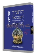 The Koren Steinsaltz Tanach Hamevoar - Yishayahu