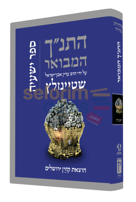 The Koren Steinsaltz Tanach Hamevoar - Yishayahu