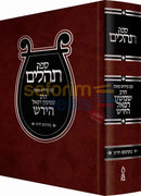 תהלים - הירש