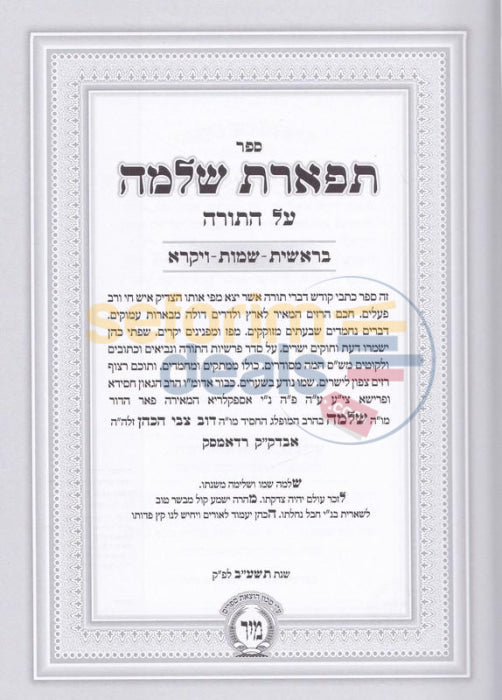 Tiferes Shlomo - 3 Vol. Set