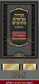 תנ’ך סימנים המחולק