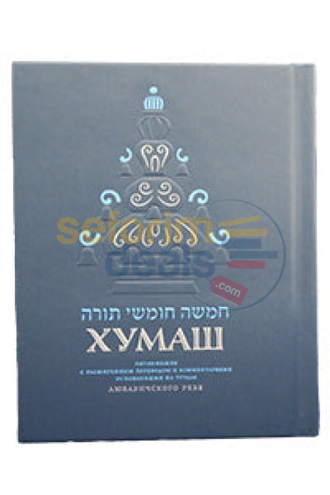 Torah Chumash - Russian