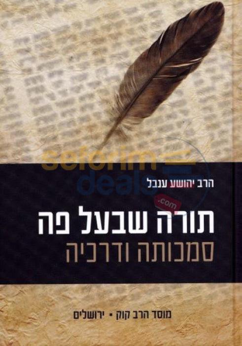 Torah Shebaal Peh -