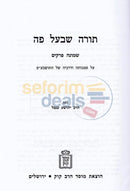 Torah Shebaal Peh -