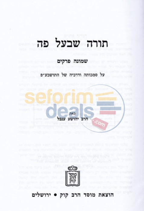 Torah Shebaal Peh -