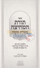 Toras Hamechitzah -