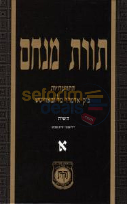 Toras Menachem Chelek Alef -