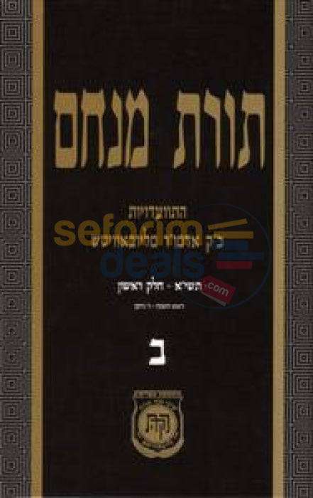 Toras Menachem Chelek Beis -