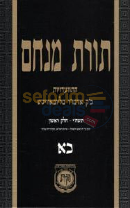 Toras Menachem Chelek Chof Alef -