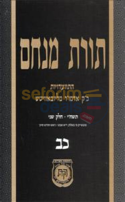 Toras Menachem Chelek Chof Beis -