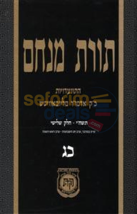 Toras Menachem Chelek Chof Gimmel -