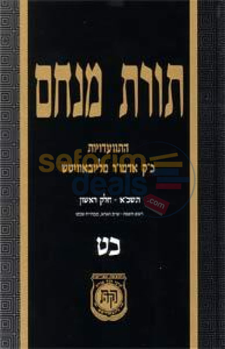 Toras Menachem Chelek Chof Tes -