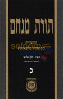 Toras Menachem Chelek Chof -