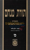 Toras Menachem Chelek Chof Vov -