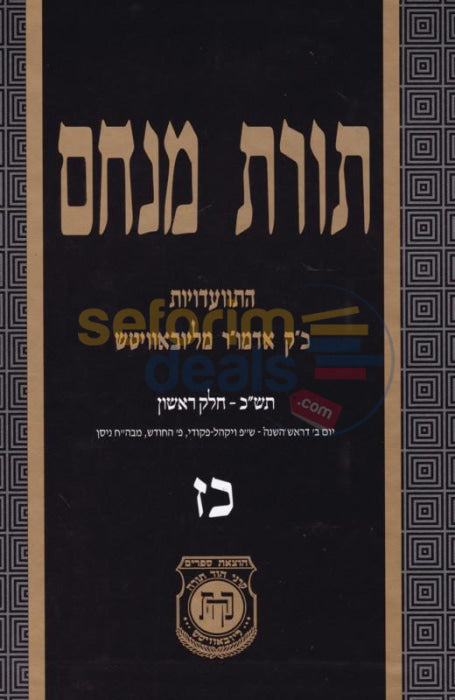 Toras Menachem Chelek Chof Zayin -